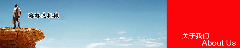 路路達(dá)機(jī)械